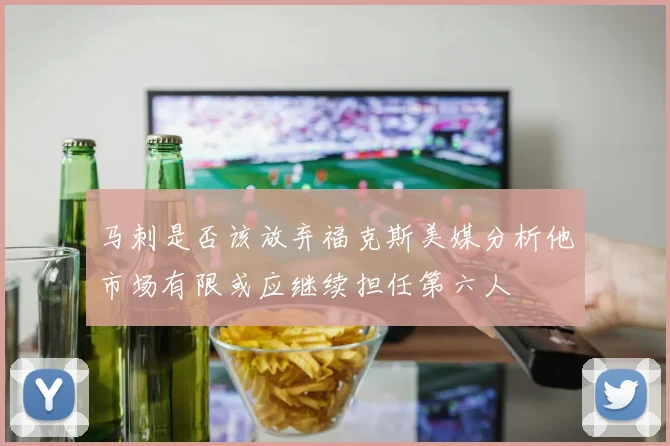 马刺是否该放弃福克斯美媒分析他市场有限或应继续担任第六人