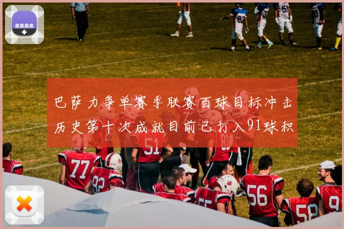 巴萨力争单赛季联赛百球目标冲击历史第十次成就目前已打入91球积91分