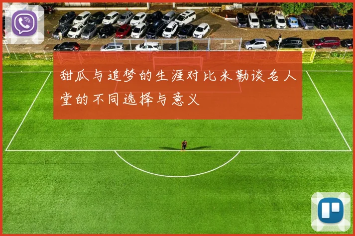 甜瓜与追梦的生涯对比米勒谈名人堂的不同选择与意义