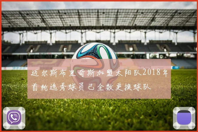 迈尔斯布里奇斯加盟太阳队2018年首轮选秀球员已全数更换球队
