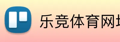 乐竞体育网址 Logo
